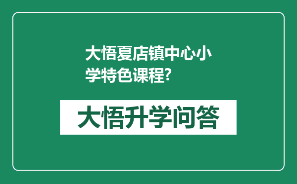 大悟夏店镇中心小学特色课程?