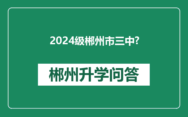 2024级郴州市三中?