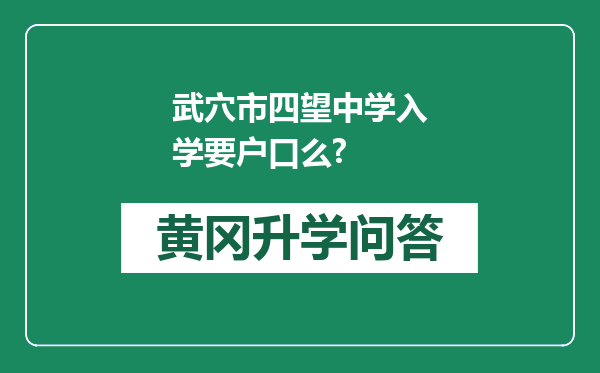 武穴市四望中学入学要户口么?