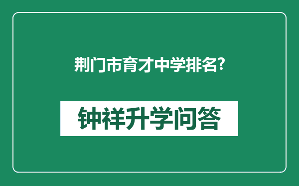 荆门市育才中学排名?