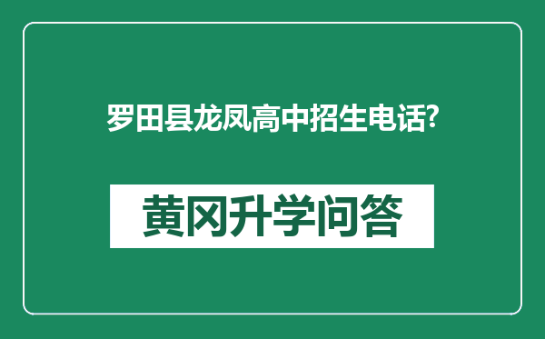 罗田县龙凤高中招生电话?