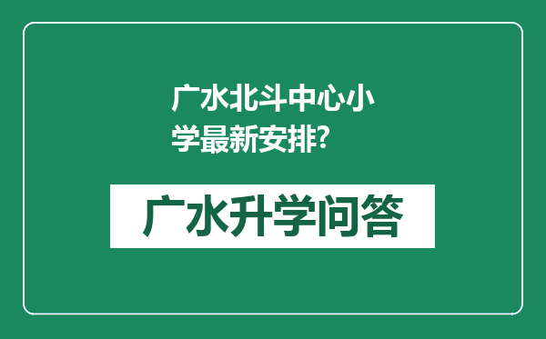 广水北斗中心小学最新安排?