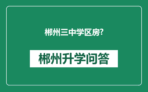 郴州三中学区房?