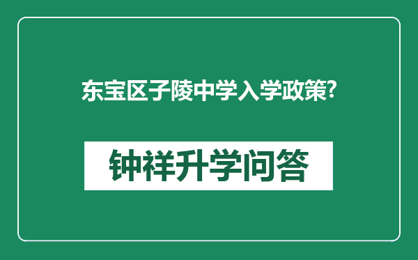 东宝区子陵中学入学政策?