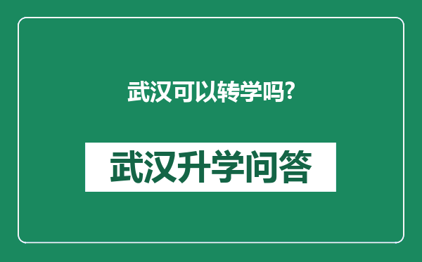 武汉可以转学吗?