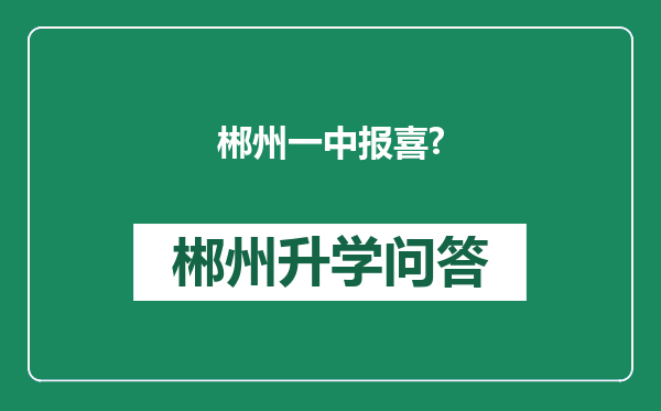郴州一中报喜?