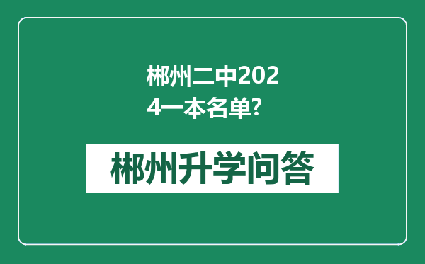郴州二中2024一本名单?