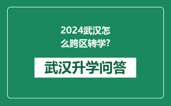 2024武汉怎么跨区转学?