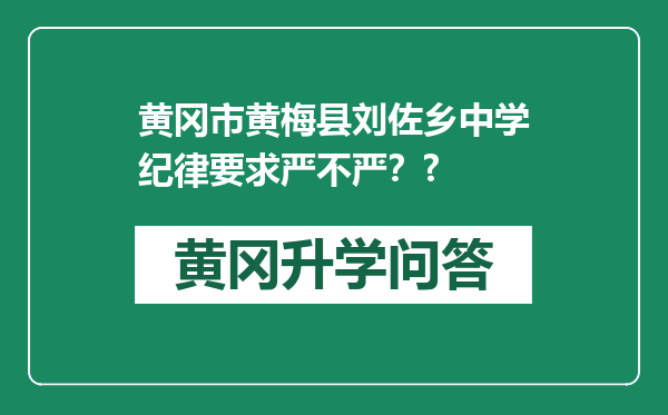 黄冈市黄梅县刘佐乡中学纪律要求严不严？?