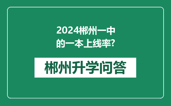 2024郴州一中的一本上线率?