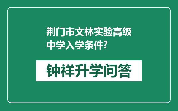 荆门市文林实验高级中学入学条件?