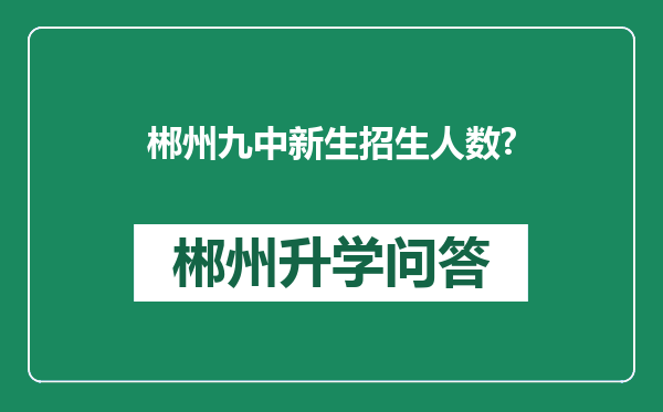 郴州九中新生招生人数?
