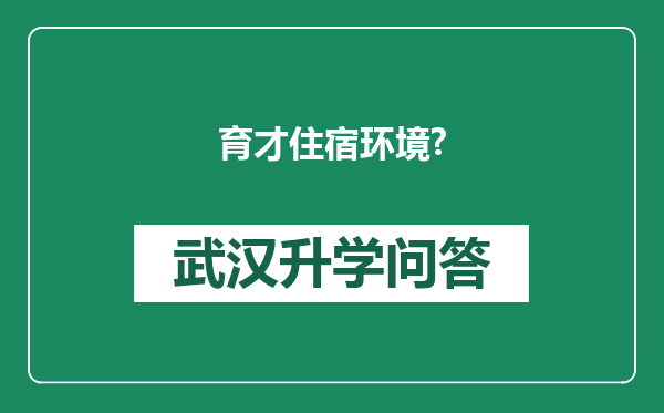 育才住宿环境?