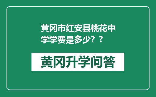 黄冈市红安县桃花中学学费是多少？?