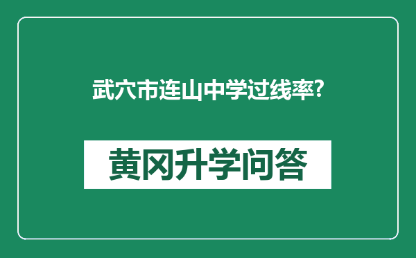 武穴市连山中学过线率?