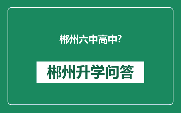 郴州六中高中?