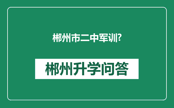 郴州市二中军训?