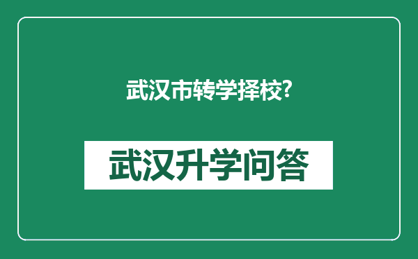 武汉市转学择校?
