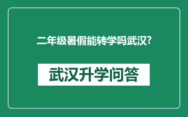 二年级暑假能转学吗武汉?