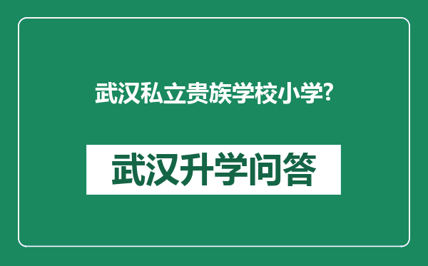 武汉私立贵族学校小学?