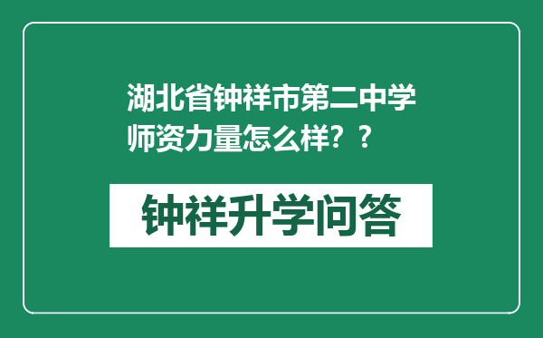 湖北省钟祥市第二中学师资力量怎么样？?