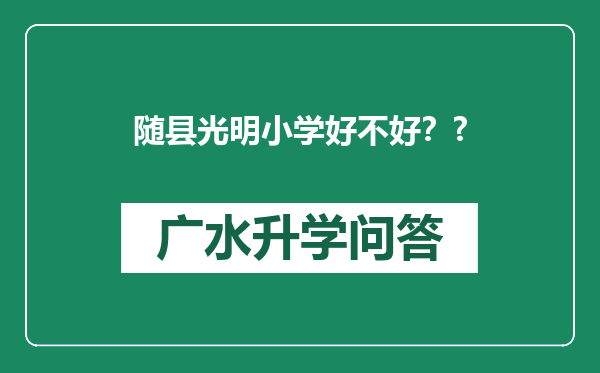 随县光明小学好不好？?