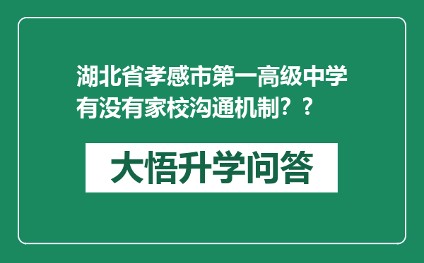 湖北省孝感市第一高级中学有没有家校沟通机制？?