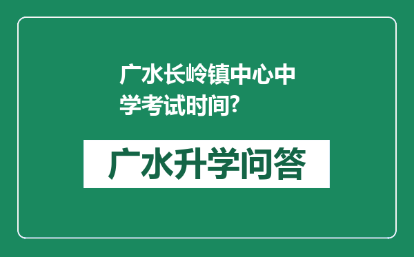 广水长岭镇中心中学考试时间?