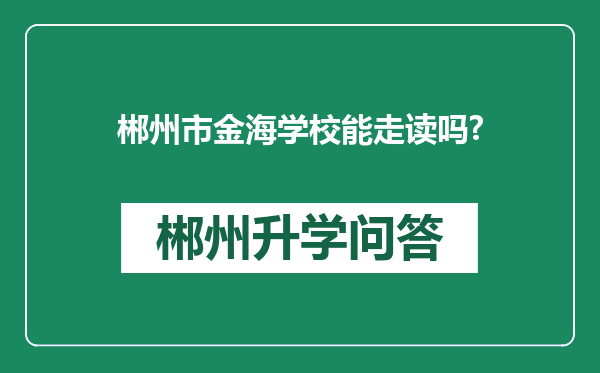郴州市金海学校能走读吗?