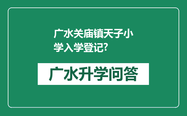 广水关庙镇天子小学入学登记?
