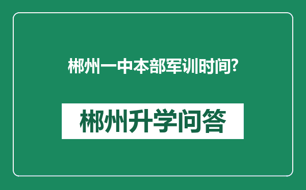 郴州一中本部军训时间?