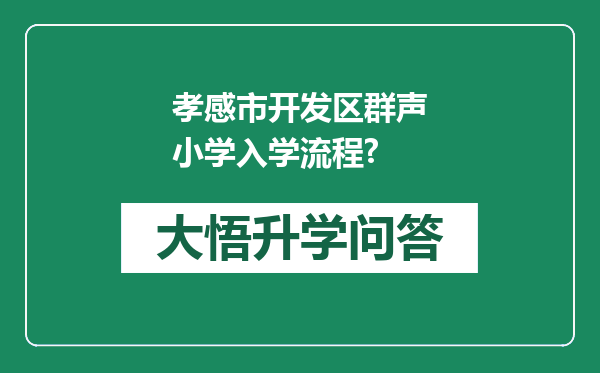 孝感市开发区群声小学入学流程?