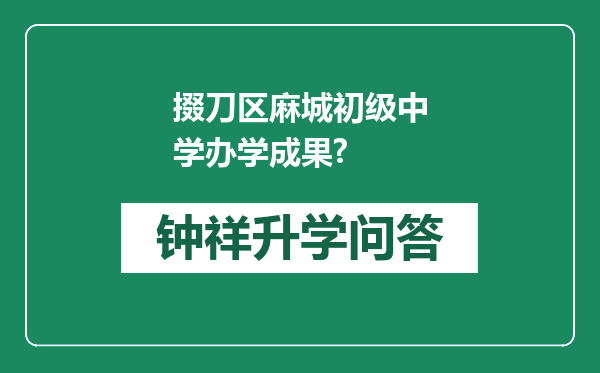 掇刀区麻城初级中学办学成果?