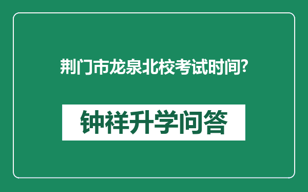 荆门市龙泉北校考试时间?