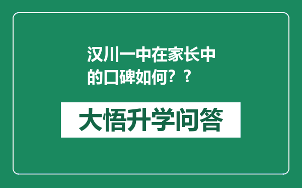汉川一中在家长中的口碑如何？?