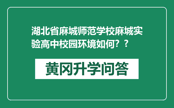 湖北省麻城师范学校麻城实验高中校园环境如何？?