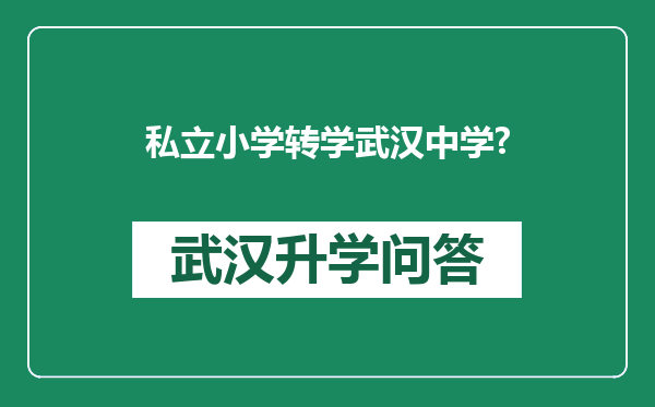 私立小学转学武汉中学?