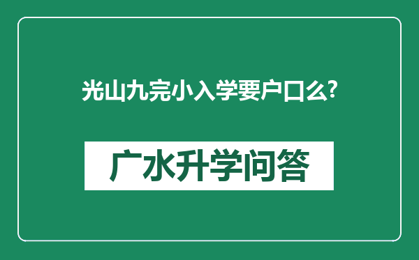 光山九完小入学要户口么?