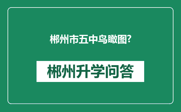 郴州市五中鸟瞰图?