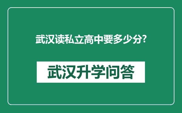 武汉读私立高中要多少分?
