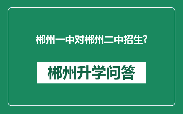 郴州一中对郴州二中招生?