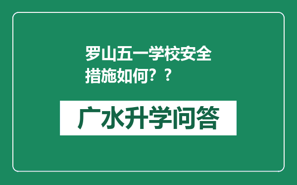 罗山五一学校安全措施如何？?