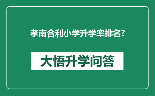 孝南合利小学升学率排名?