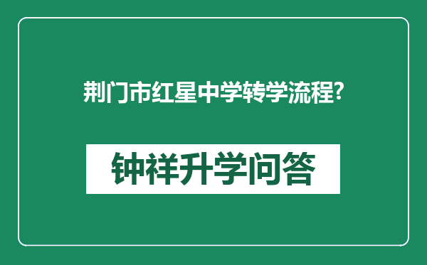 荆门市红星中学转学流程?