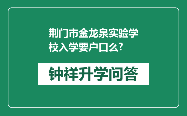 荆门市金龙泉实验学校入学要户口么?