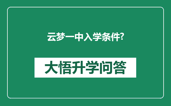 云梦一中入学条件?