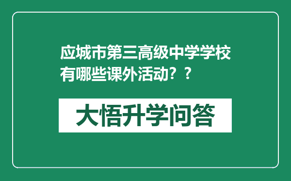 应城市第三高级中学学校有哪些课外活动？?