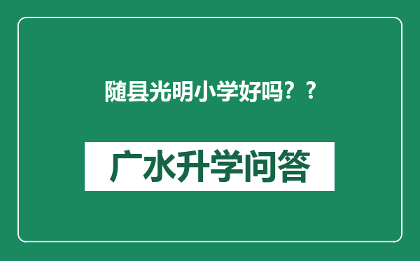 随县光明小学好吗？?