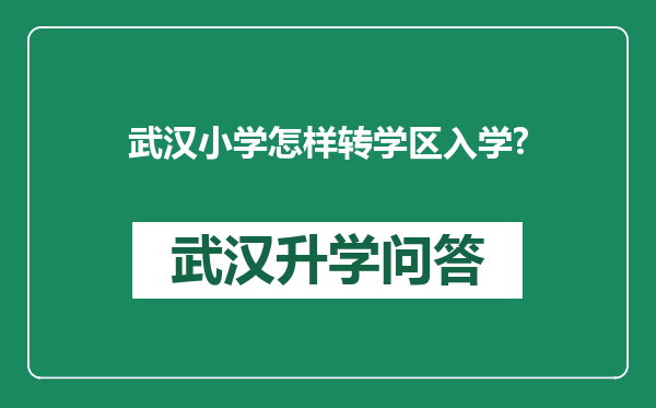武汉小学怎样转学区入学?