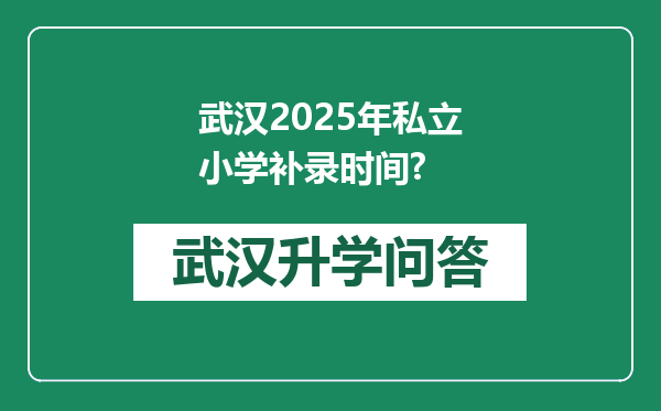 武汉2025年私立小学补录时间?